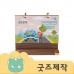 작은이미지: ZA345 [커스텀굿즈] 풀오버인쇄 VVIP 빠른제작 원목 탁상달력 215*190 (박스제작가능) #2