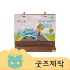 ZA345 [커스텀굿즈] 풀오버인쇄 VVIP 빠른제작 원목 탁상달력 215*190 (박스제작가능)