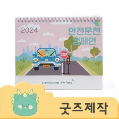 커스텀굿즈 풀오버인쇄 VVIP 빠른제작 모델 B 탁상달력 250x170 ZA339 // 박스제작가능