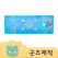 ZA212 [커스텀굿즈] 풀오버인쇄 스타일리쉬 휴대가 편리한 야외 실내 겸용 벨벳 요가매트 (박스제작가능)