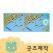 커스텀굿즈 풀오버인쇄 프리미엄 보관통 포함 쿨타올 40x100 ZA153 // 박스제작가능