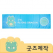 커스텀굿즈 풀오버인쇄 프리미엄 콘서트장 팬굿즈 응원 양면 수건 30X100 ZA147 // 박스제작가능