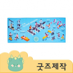 커스텀굿즈 풀오버인쇄 프리미엄 피트니스 극세사 수건 40X95 180g ZA143 // 박스제작가능