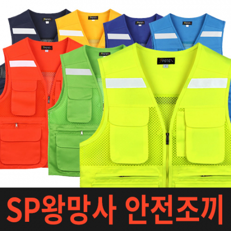왕망사 안전조끼 SP #4