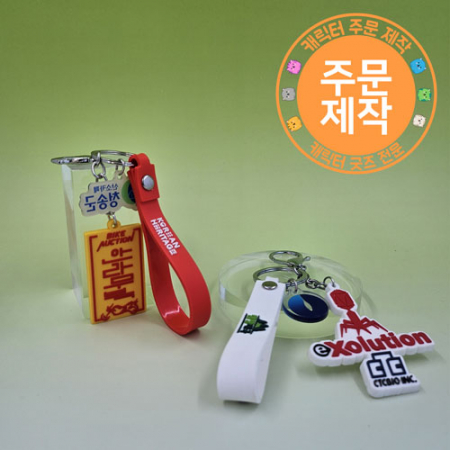 PVC캐릭터 단면열쇠고리+아크릴팬던트+스트랩 // 주문제작 #3