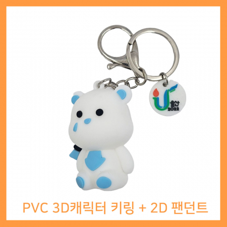 pvc캐릭터 열쇠고리(3D+2D) // 주문제작 #2