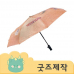 작은이미지: ZA203 [커스텀굿즈] 풀오버인쇄 하이엔드 자외선 차단 암막 자동 3단우산 (박스제작가능) #2