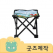 ZA031 [커스텀굿즈] 풀오버인쇄 컴포터블 휴대가 편리한 접이식 스툴 의자 (박스제작가능)