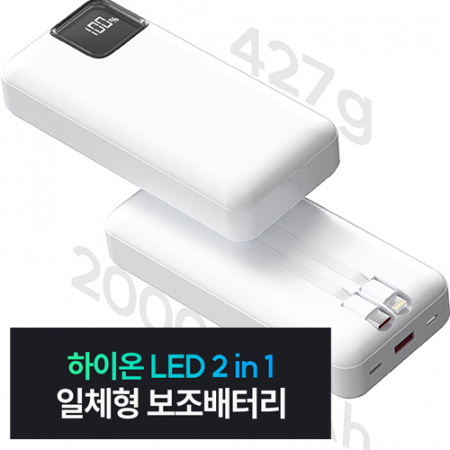 하이온 LED 일체형 대용량 보조배터리 (20,000mAh) #2