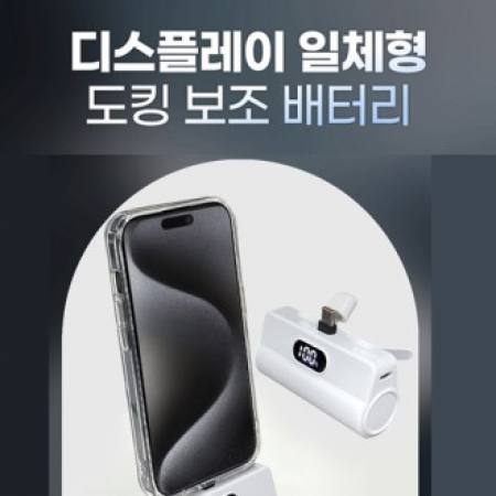 하이온 도킹 스탠드 보조배터리(20W)-동시 충전 #2