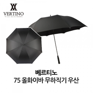 베르티노 75 올화이바 무하직기 우산