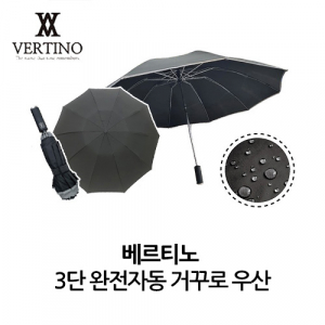 베르티노 3단 완전자동 거꾸로 우산