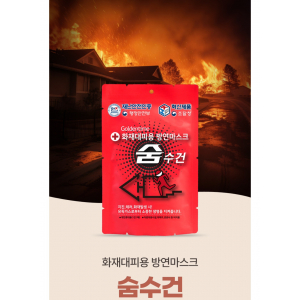 휴대용 방연 마스크 숨수건
