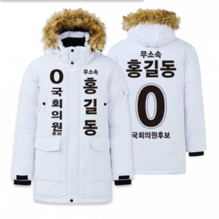 무소속 선거 패딩 자켓 #2