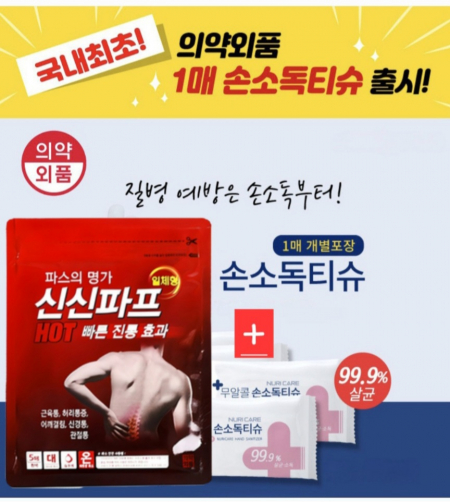 손소독제 물티슈(손소독티슈+신신제약 신신파프5매) #4