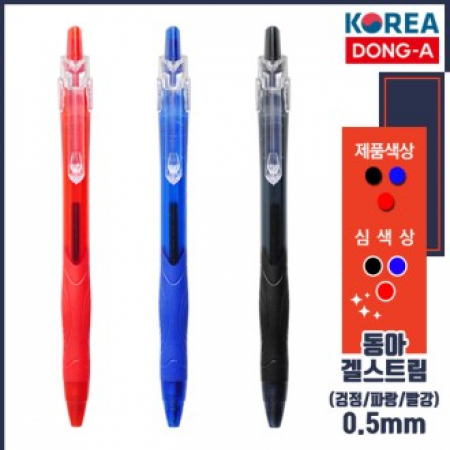 동아 겔 스 트 림 볼펜 0.5 #2