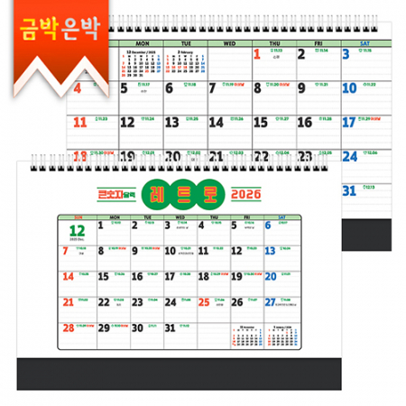 탁상)달력 297*210 검정레쟈크 큰숫 자 레트로 큰글달력 캘린더 카렌다 #3