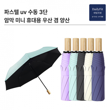 데일리핏 파스텔UV수동3단양우산 #3