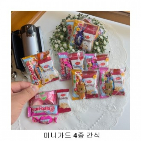 위크앤드 미니가드 4종 간식 모음 행사 답례품 #2