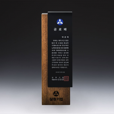 재직 감사 위촉 송공 원목 공로패 SW-001-02 #2