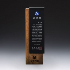 재직 감사 위촉 송공 원목 공로패 SW-001-02