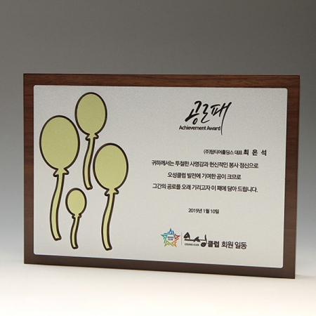 공로 장기근속 퇴직 원목패 E5110 #3