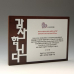 작은이미지: 감사 퇴직 퇴임 공로 원목패 E5037 #2