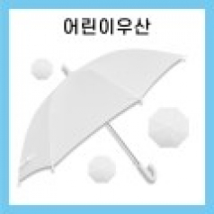 키르히탁 55 8k 아동우산 흰색우산 / 컬러인쇄
