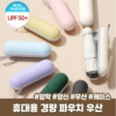 초경량 5단 미니 양우산 캡슐우산