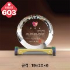 크리스탈 상패 603