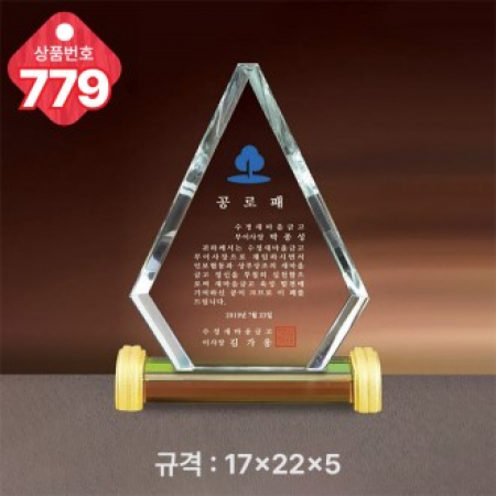크리스탈 상패 779 #2