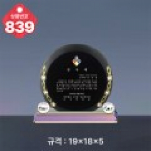 크리스탈 상패 839