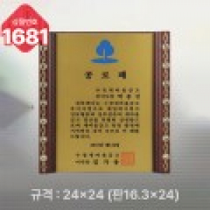 일반상패 1681