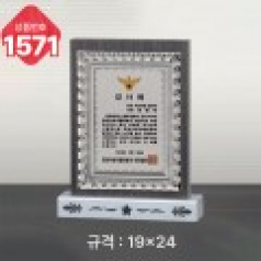 일반 상패 1571