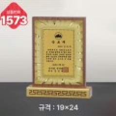 일반 상패 1573