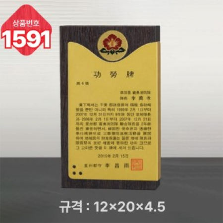 일반 상패 1591 #2