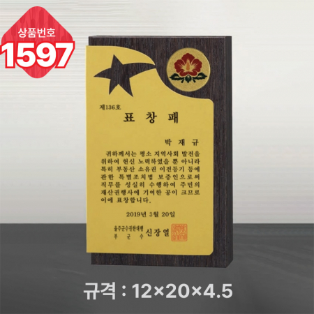 일반 상패 1597 #3