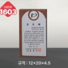 일반 상패 1603