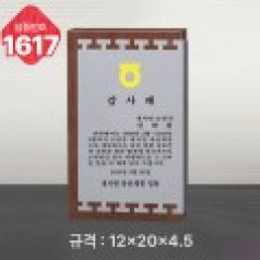 일반 상패 1617