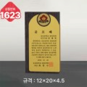 일반 상패 1623