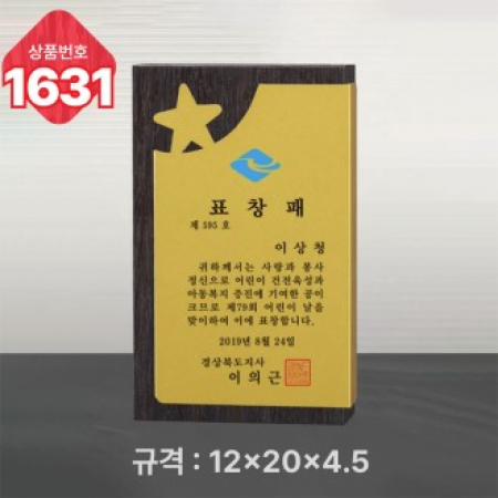 일반 상패 1631 #2