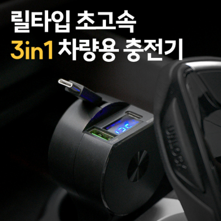 릴타입 초고속 3in1 차량용 시거잭 충전기 #3