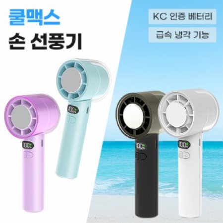 쿨맥스 냉각 손선풍기 #2