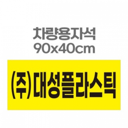 차량용자석 광고 홍보 자석스티커 90x40 #2