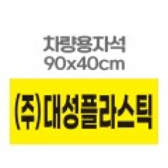 차량용자석 광고 홍보 자석스티커 90x40
