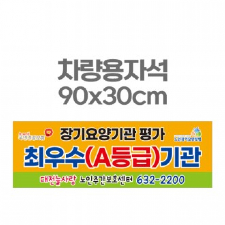 차량용자석 광고 홍보 자석스티커 90x30 #2