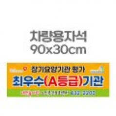차량용자석 광고 홍보 자석스티커 90x30
