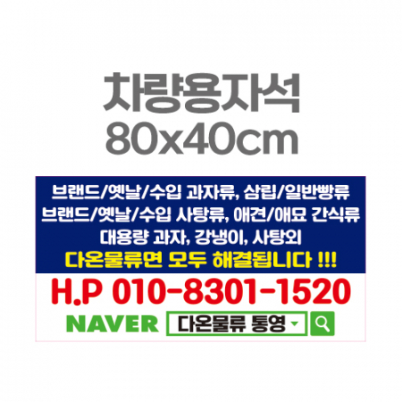 차량용자석 광고 홍보 자석스티커 80x40 #3