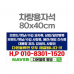 작은이미지: 차량용자석 광고 홍보 자석스티커 80x40 #2