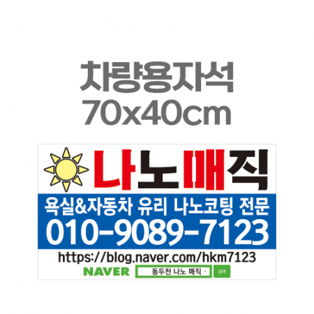 차량용자석 광고 홍보 자석스티커 70x40 #3